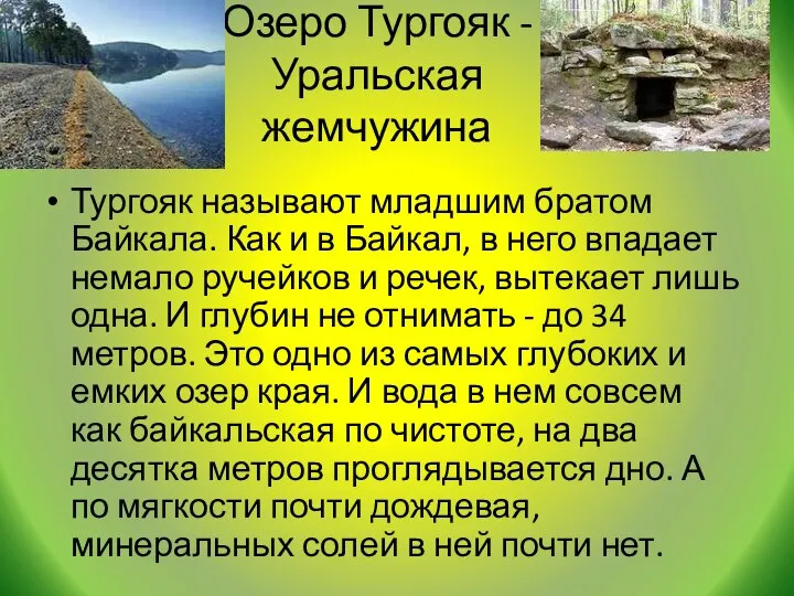 Озеро Тургояк - Уральская жемчужина Тургояк называют младшим братом Байкала. Как и