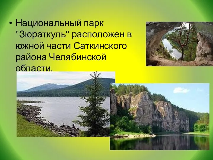 Национальный парк "Зюраткуль" расположен в южной части Саткинского района Челябинской области.