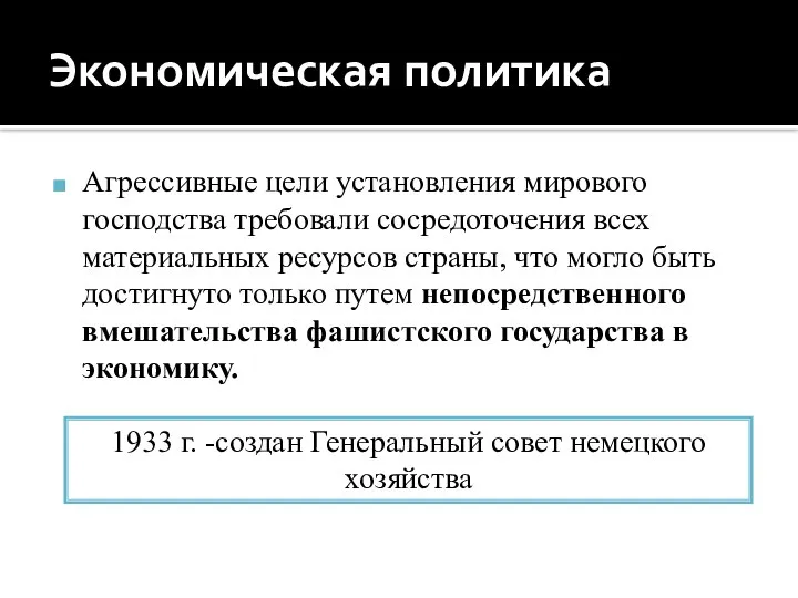 Экономическая политика Агрессивные цели установления мирового господства требовали сосредоточения всех материальных ресурсов