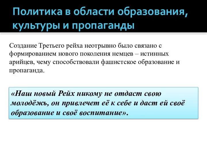 Политика в области образования, культуры и пропаганды Создание Третьего рейха неотрывно было