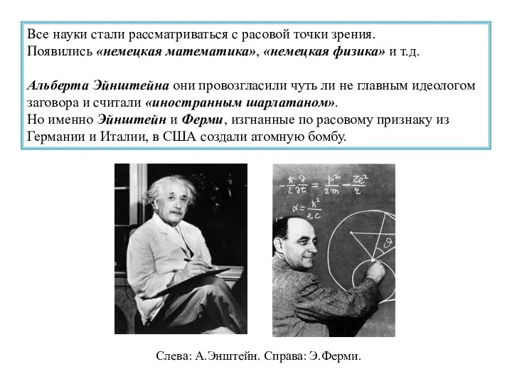 Все науки стали рассматриваться с расовой точки зрения. Появились «немецкая математика», «немецкая