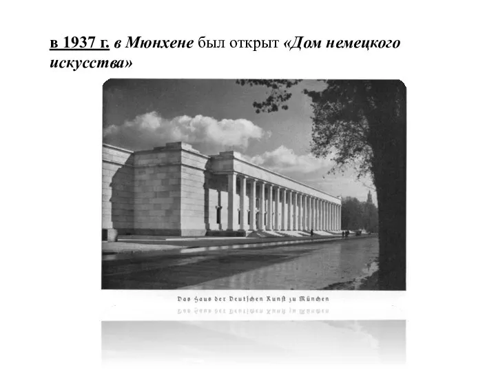 в 1937 г. в Мюнхене был открыт «Дом немецкого искусства»