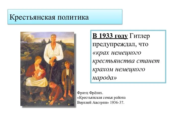 Крестьянская политика В 1933 году Гитлер предупреждал, что «крах немецкого крестьянства станет