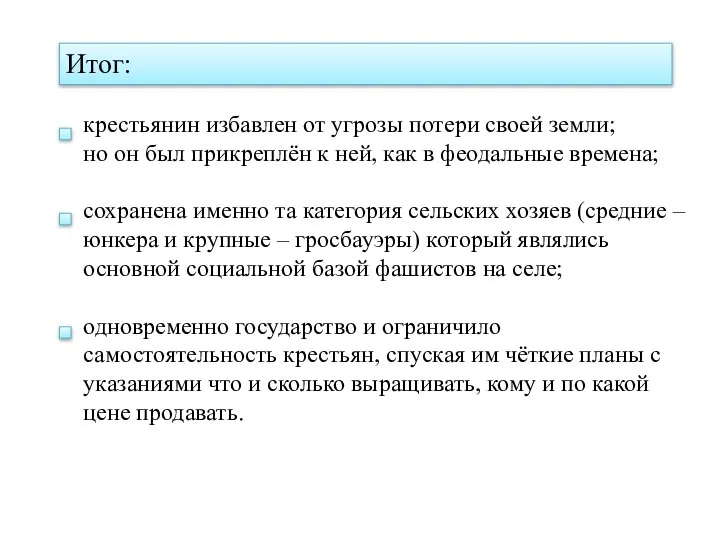 крестьянин избавлен от угрозы потери своей земли; но он был прикреплён к