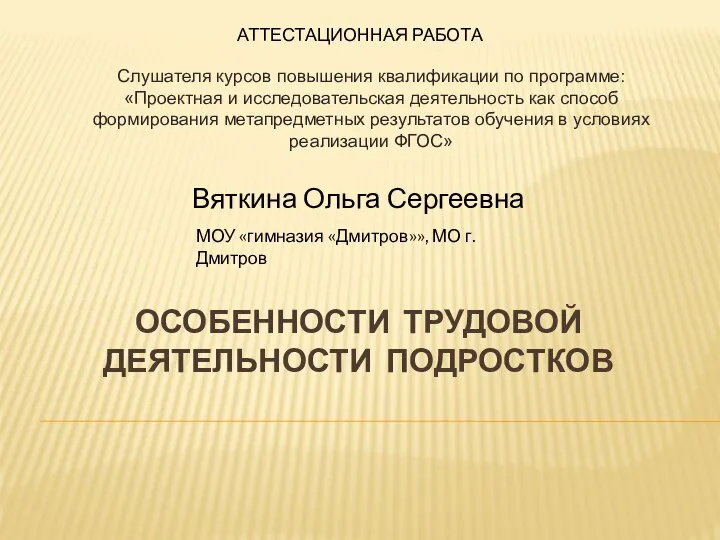 Особенности трудовой деятельности подростков