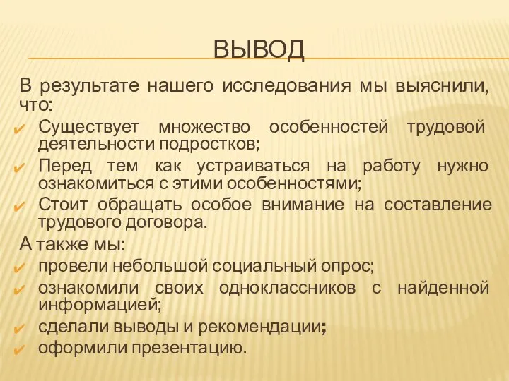 ВЫВОД В результате нашего исследования мы выяснили, что: Существует множество особенностей трудовой