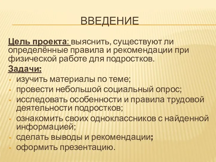 ВВЕДЕНИЕ Цель проекта: выяснить, существуют ли определённые правила и рекомендации при физической