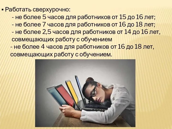 Работать сверхурочно: - не более 5 часов для работников от 15 до