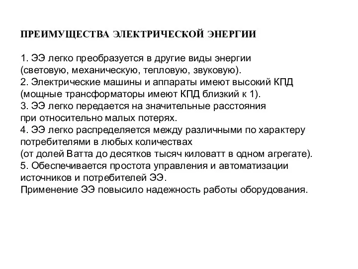 ПРЕИМУЩЕСТВА ЭЛЕКТРИЧЕСКОЙ ЭНЕРГИИ 1. ЭЭ легко преобразуется в другие виды энергии (световую,