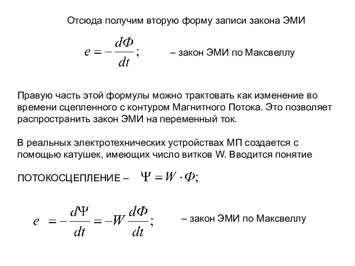 Отсюда получим вторую форму записи закона ЭМИ – закон ЭМИ по Максвеллу