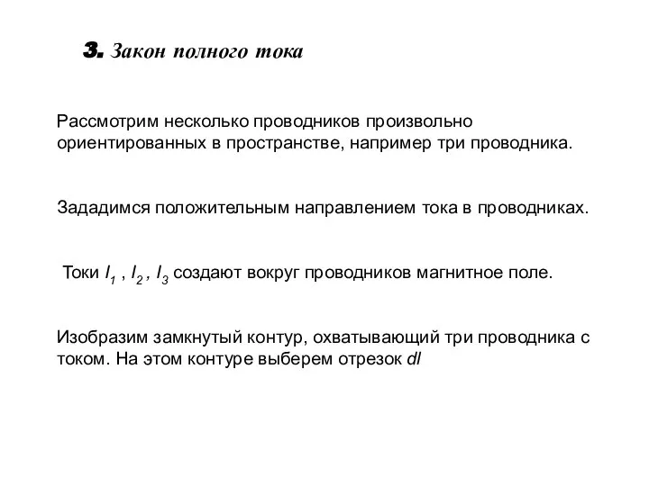 3. Закон полного тока Рассмотрим несколько проводников произвольно ориентированных в пространстве, например