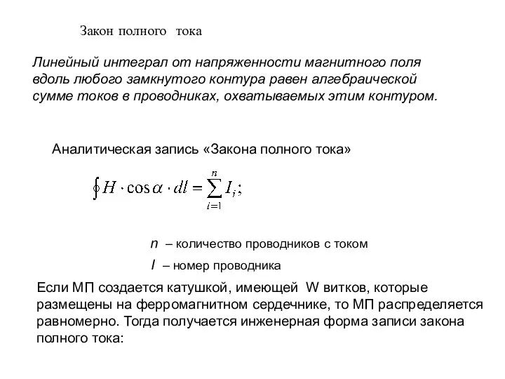 Закон полного тока Аналитическая запись «Закона полного тока» Если МП создается катушкой,