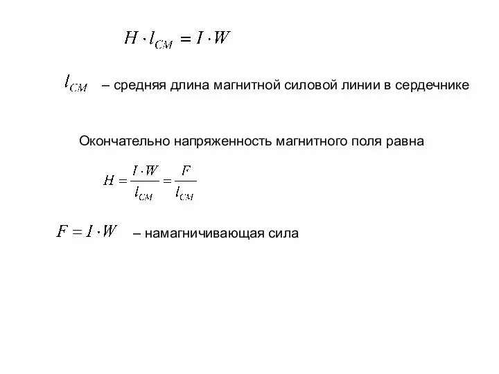 – средняя длина магнитной силовой линии в сердечнике Окончательно напряженность магнитного поля равна – намагничивающая сила