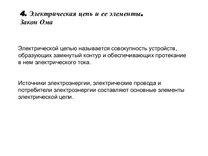 4. Электрическая цепь и ее элементы. Закон Ома Электрической цепью называется совокупность