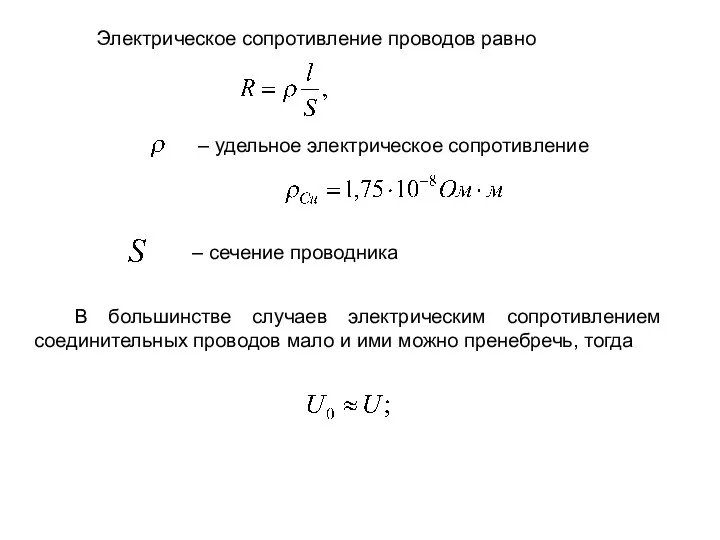 Электрическое сопротивление проводов равно – удельное электрическое сопротивление – сечение проводника В