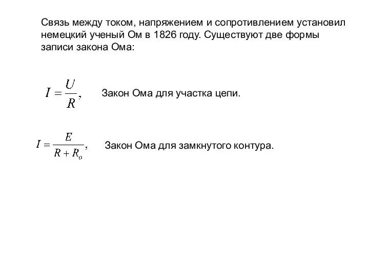 Связь между током, напряжением и сопротивлением установил немецкий ученый Ом в 1826