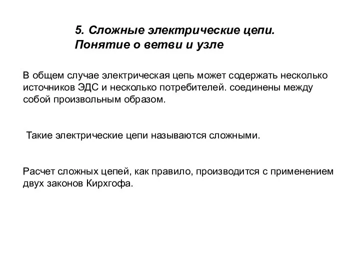 5. Сложные электрические цепи. Понятие о ветви и узле В общем случае