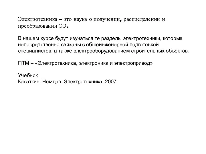 Электротехника – это наука о получении, распределении и преобразовании ЭЭ. В нашем