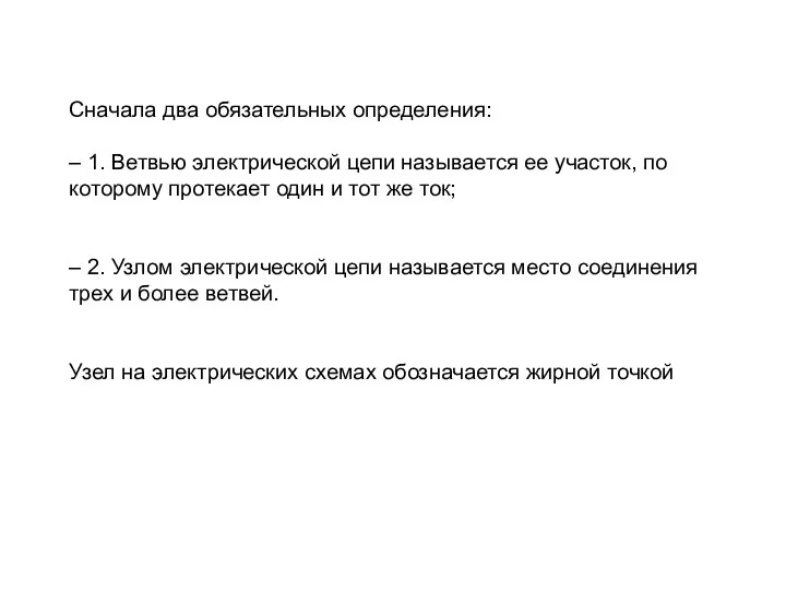 Сначала два обязательных определения: – 1. Ветвью электрической цепи называется ее участок,