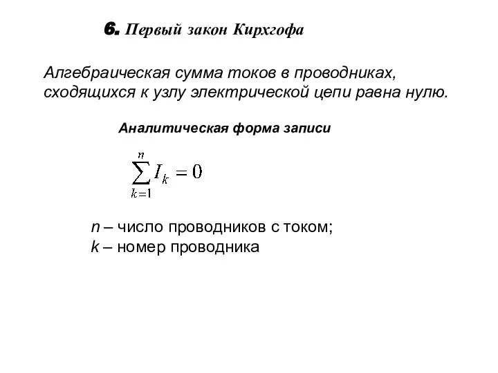 6. Первый закон Кирхгофа Алгебраическая сумма токов в проводниках, сходящихся к узлу