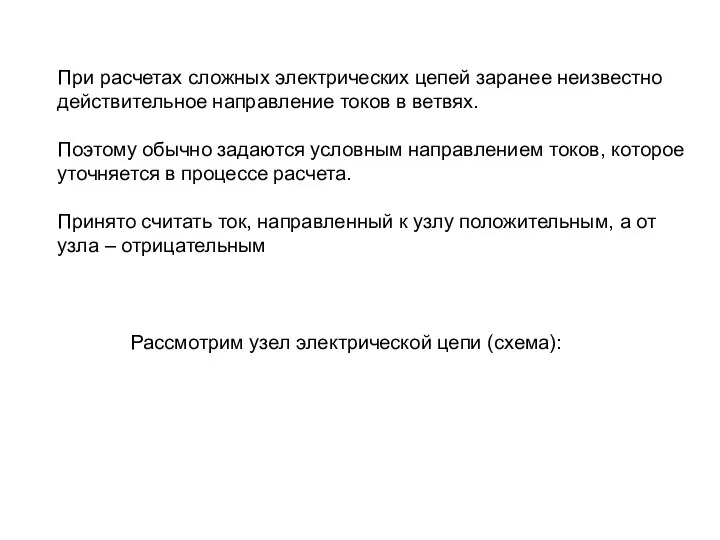 При расчетах сложных электрических цепей заранее неизвестно действительное направление токов в ветвях.