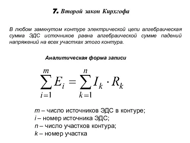 7. Второй закон Кирхгофа В любом замкнутом контуре электрической цепи алгебраическая сумма