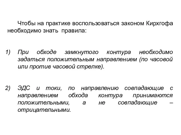 Чтобы на практике воспользоваться законом Кирхгофа необходимо знать правила: При обходе замкнутого