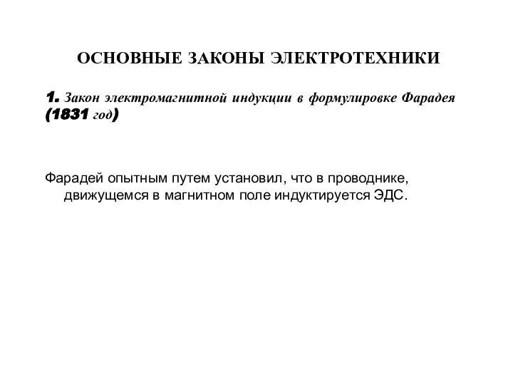 ОСНОВНЫЕ ЗАКОНЫ ЭЛЕКТРОТЕХНИКИ 1. Закон электромагнитной индукции в формулировке Фарадея (1831 год)