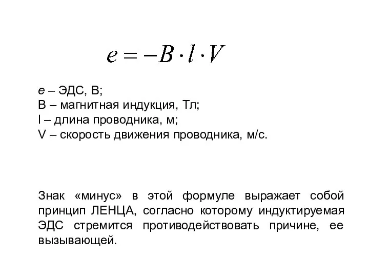 е – ЭДС, В; В – магнитная индукция, Тл; l – длина