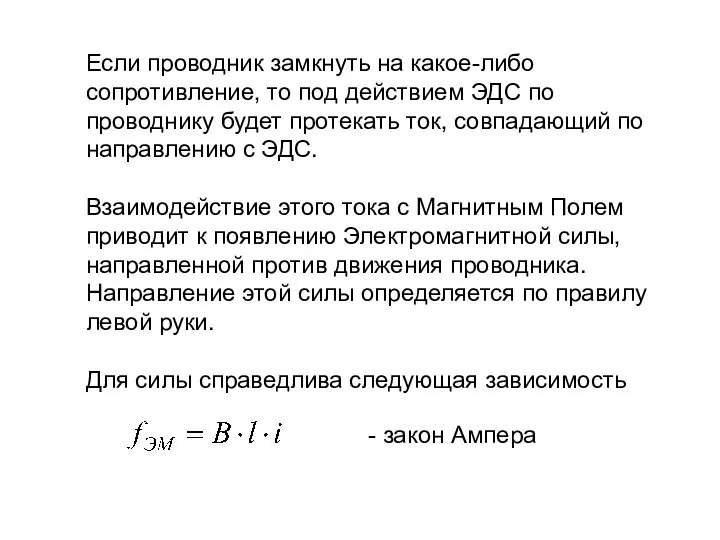 Если проводник замкнуть на какое-либо сопротивление, то под действием ЭДС по проводнику