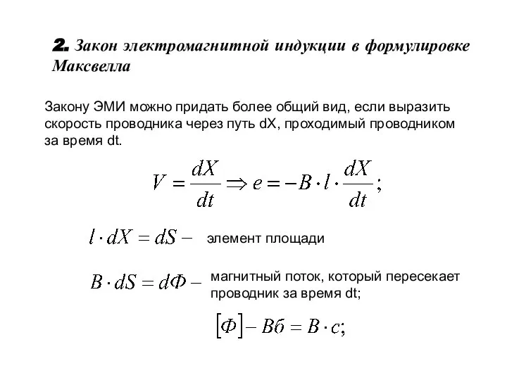 2. Закон электромагнитной индукции в формулировке Максвелла Закону ЭМИ можно придать более