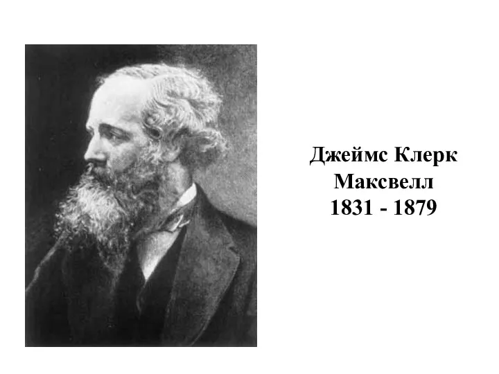 Джеймс Клерк Максвелл 1831 - 1879