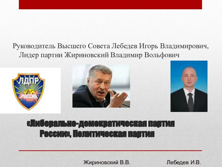 «Либерально-демократическая партия России», Политическая партия Руководитель Высшего Совета Лебедев Игорь Владимирович, Лидер