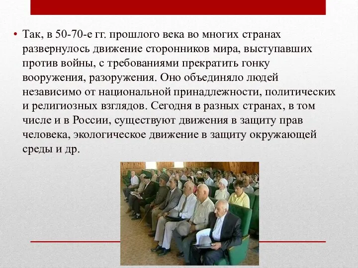 Так, в 50-70-е гг. прошлого века во многих странах развернулось движение сторонников