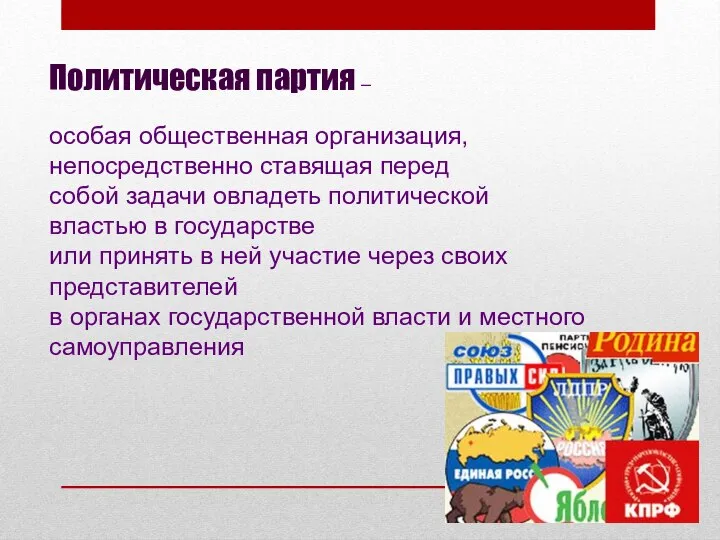 Политическая партия – особая общественная организация, непосредственно ставящая перед собой задачи овладеть