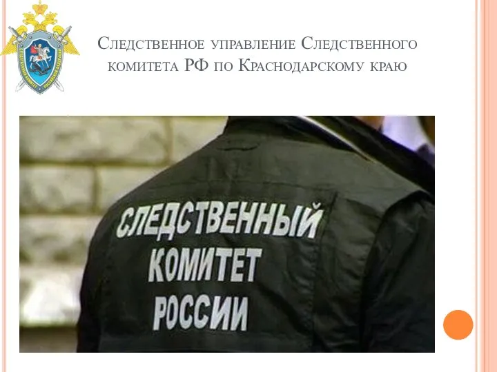 Следственное управление Следственного комитета РФ по Краснодарскому краю