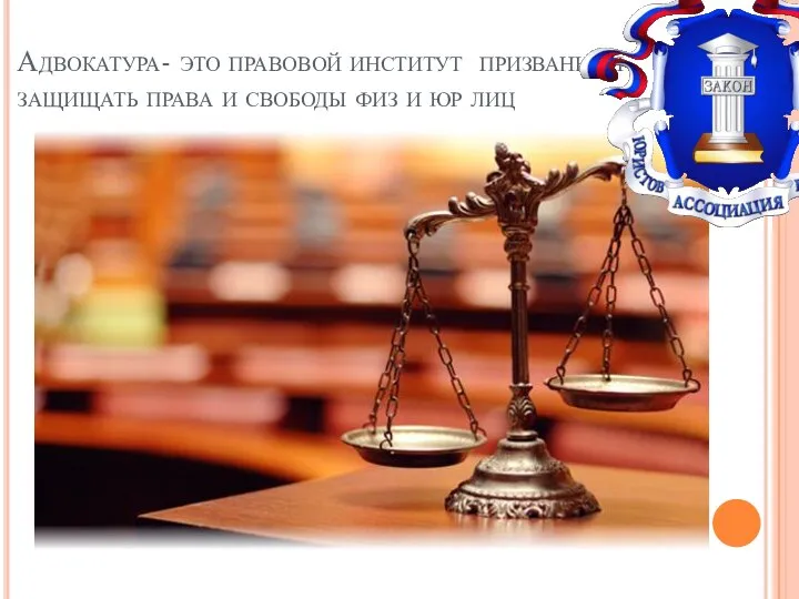 Адвокатура- это правовой институт призванный защищать права и свободы физ и юр лиц