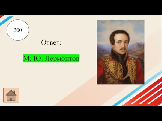 Ответ: М. Ю. Лермонтов 300