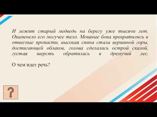 И лежит старый медведь на берегу уже тысячи лет. Окаменело его могучее