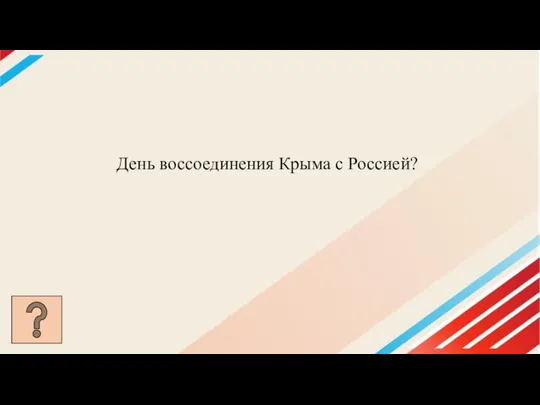 День воссоединения Крыма с Россией?