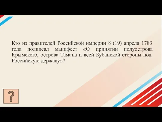 Кто из правителей Российской империи 8 (19) апреля 1783 года подписал манифест