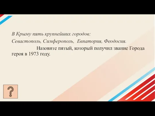 В Крыму пять крупнейших городов: Севастополь, Симферополь, Евпатория, Феодосия. Назовите пятый, который