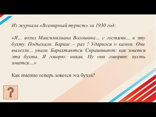 Из журнала «Всемирный турист» за 1930 год: «Я… возил Максимилиана Волошина… с