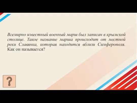 Всемирно известный военный марш был записан в крымской столице. Такое название марша