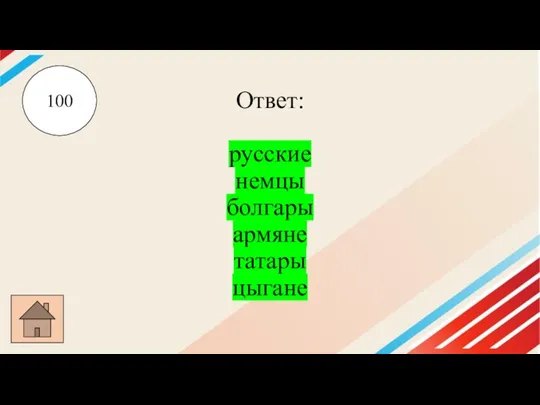 Ответ: русские немцы болгары армяне татары цыгане 100