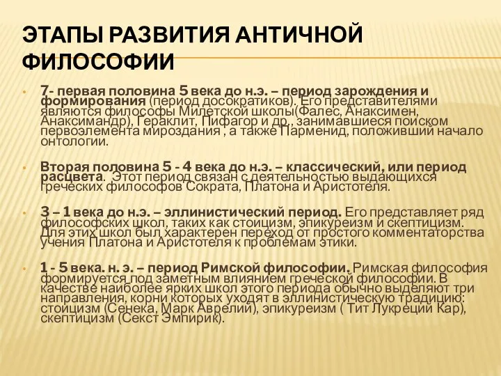 ЭТАПЫ РАЗВИТИЯ АНТИЧНОЙ ФИЛОСОФИИ 7- первая половина 5 века до н.э. –