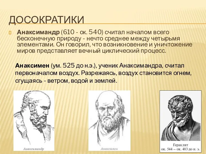 ДОСОКРАТИКИ Анаксимандр (610 - ок. 540) считал началом всего бесконечную природу -