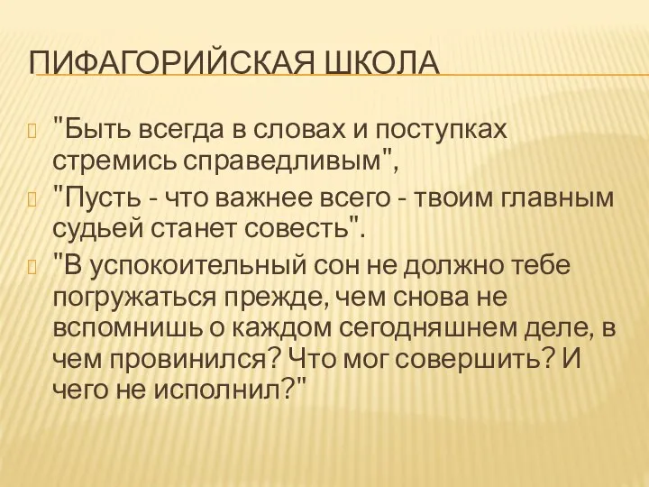 ПИФАГОРИЙСКАЯ ШКОЛА "Быть всегда в словах и поступках стремись справедливым", "Пусть -