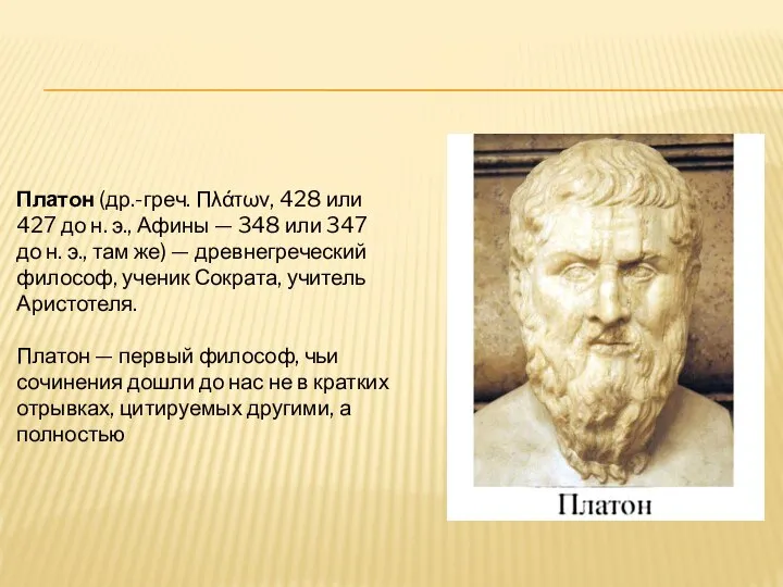 Платон (др.-греч. Πλάτων, 428 или 427 до н. э., Афины — 348