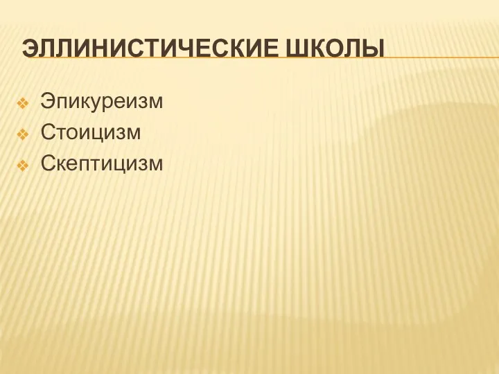 ЭЛЛИНИСТИЧЕСКИЕ ШКОЛЫ Эпикуреизм Стоицизм Скептицизм